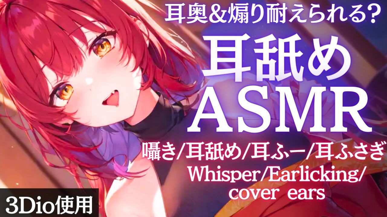 【ASMR】高評価120でアーカイブ残す！耳奥までいぢめる耳舐めASMR【夢野リコリス】