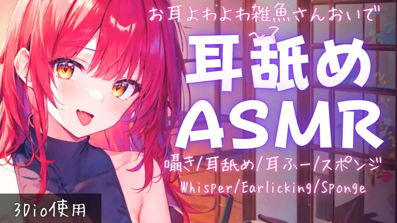 【ASMR】高評価130でアーカイブ残す！耳奥までいぢめる耳舐めASMR【夢野リコリス】