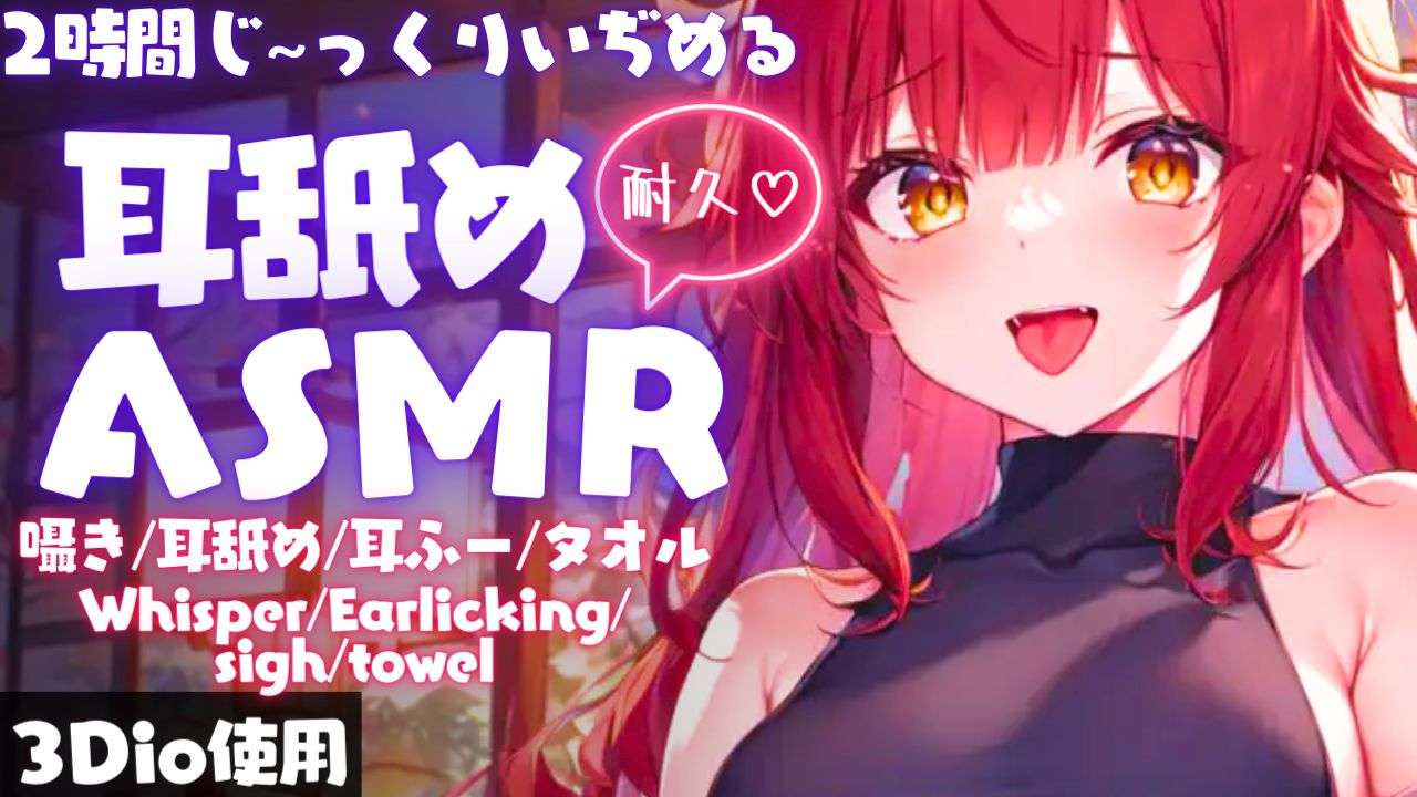 【ASMR】高評価140でアーカイブ残す！耳奥までいぢめる耳舐めASMR【夢野リコリス】