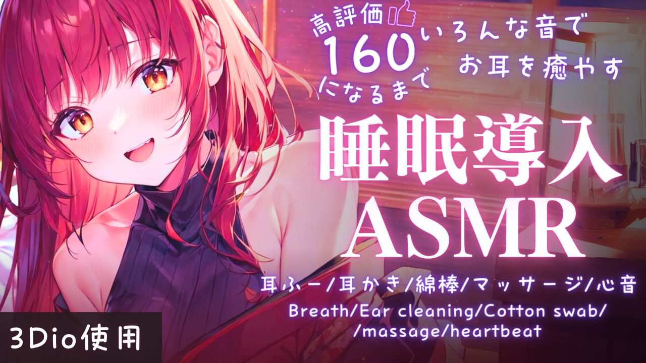 【ASMR】高評価160いくまで癒やし続けるよ！睡眠導入ASMR【夢野リコリス】