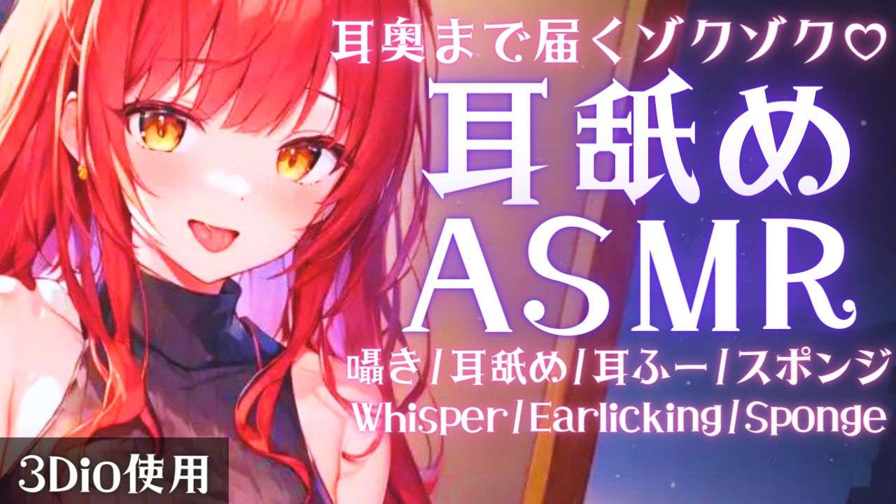 【ASMR】高評価160でアーカイブ残す！耳奥までいぢめる耳舐めASMR【夢野リコリス】
