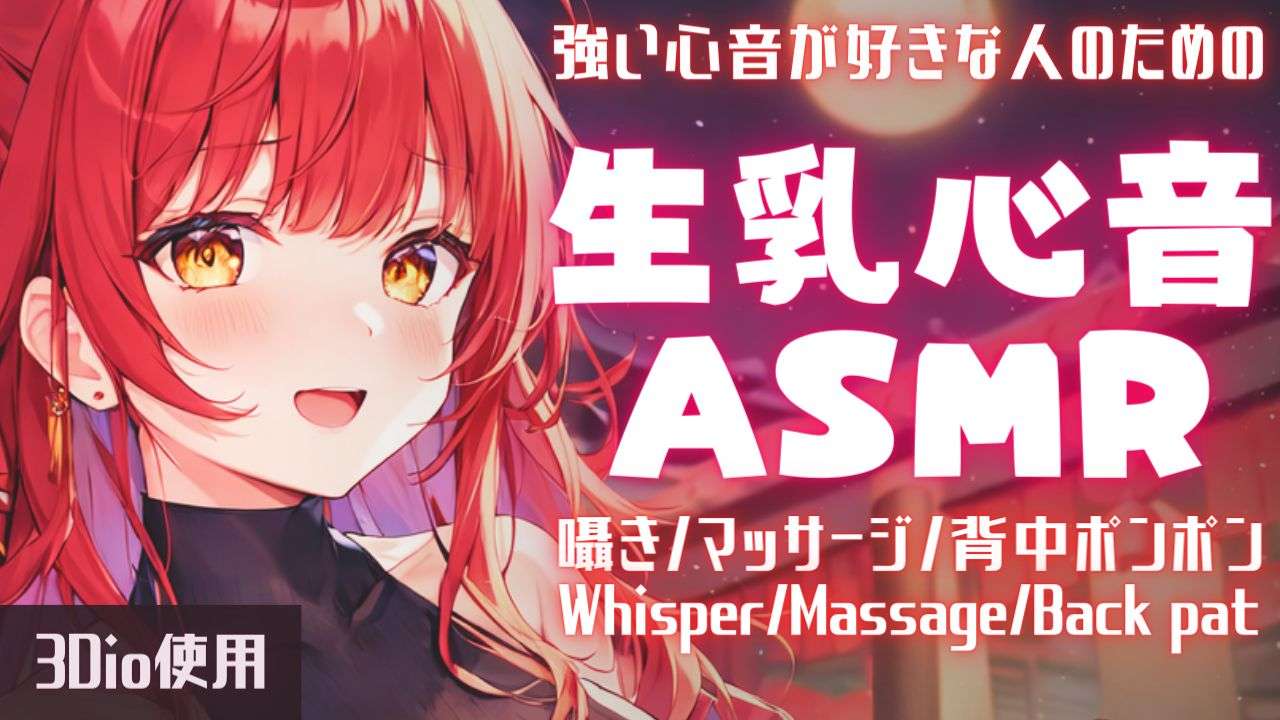 【ASMR】気づいたら寝落ちしている生乳心音ASMR【夢野リコリス】