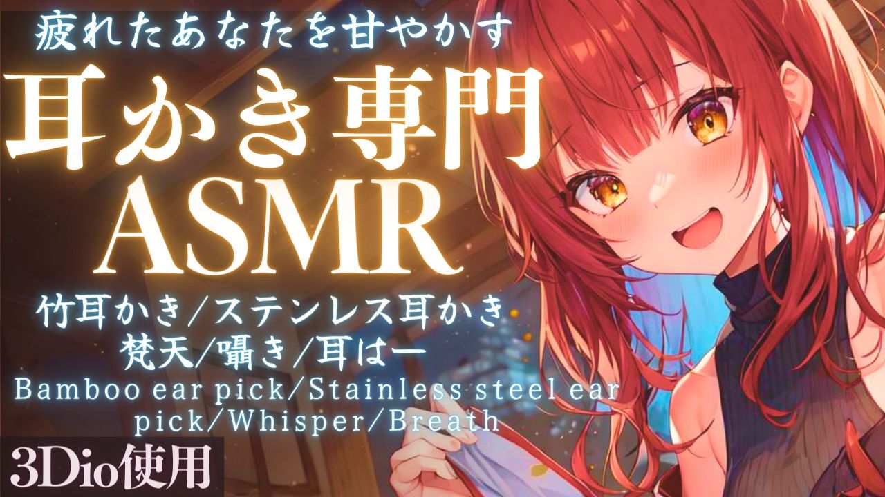 【ASMR】忙しさも疲れも忘れられる癒しの耳かき専門ASMR【夢野リコリス】