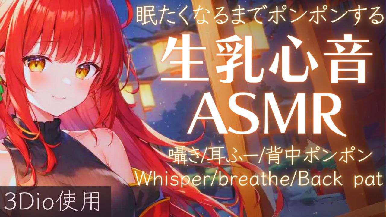【ASMR】いつの間にか寝落ちできる生乳心音ASMR【夢野リコリス】