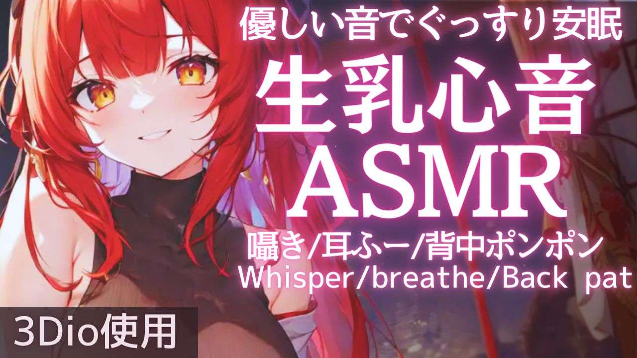 【ASMR】眠たくなるまでお話しよ？生乳心音ASMR【夢野リコリス】