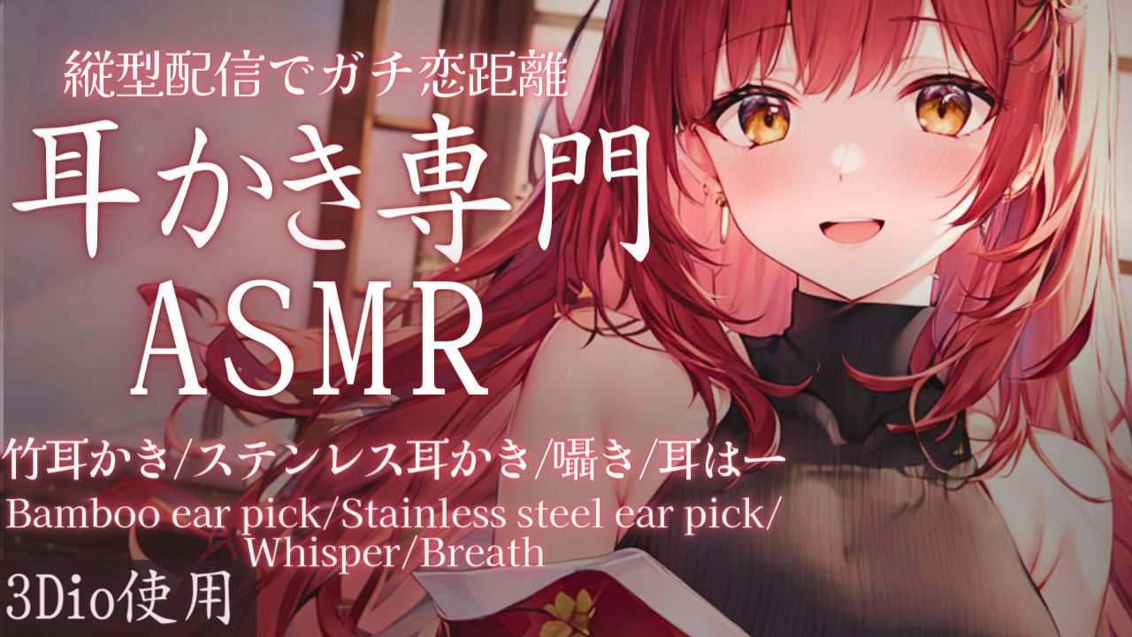 【ASMR縦型配信で耳かき。睡眠導入ASMR【夢野リコリス】