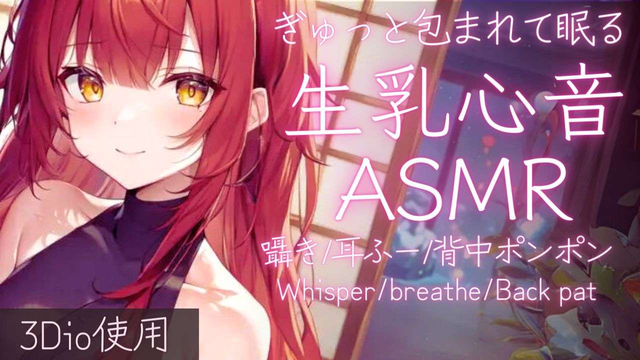 【ASMR】背中ぽんぽんで安心して眠れる生乳心音ASMR【夢野リコリス】