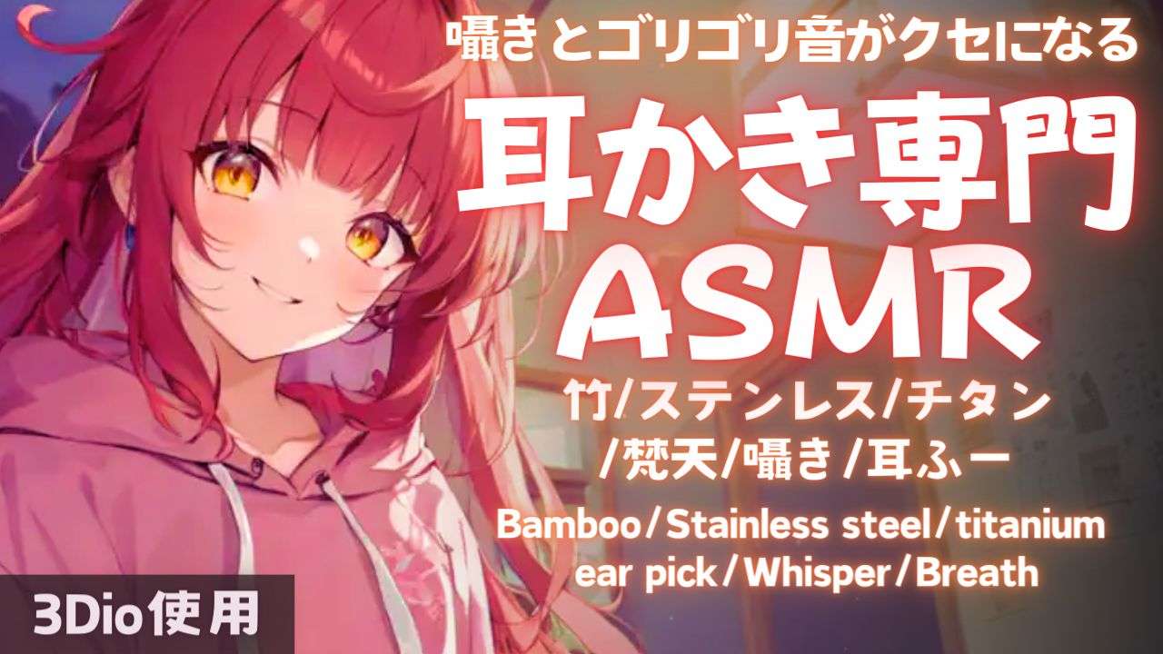 【ASMR】耳奥ゴリゴリでいつの間にか眠っている耳かき専門ASMR【夢野リコリス】