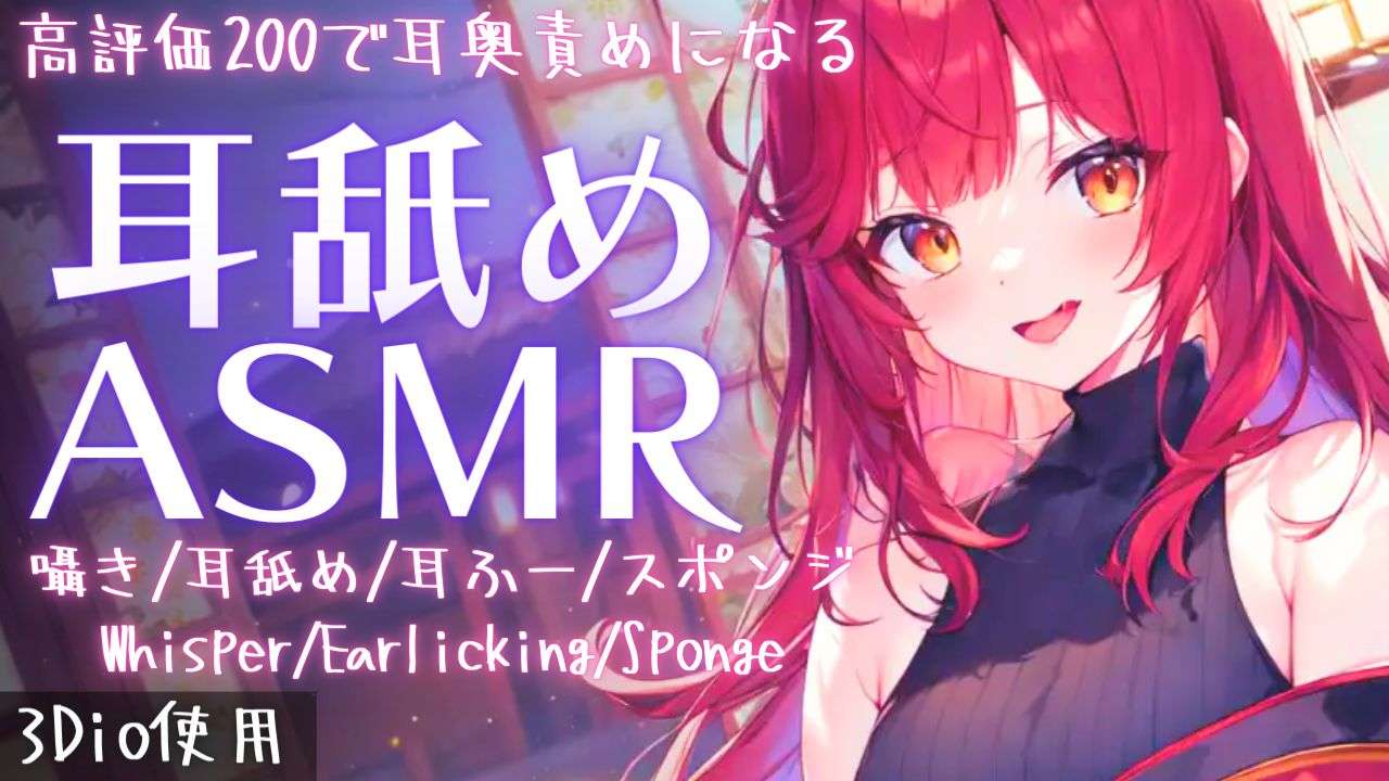 【ASMR】高評価200でアーカイブ残す！耳奥までゾクゾクする耳舐めASMR【夢野リコリス】