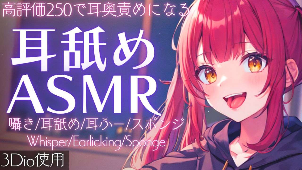 【ASMR】高評価250で耳奥責め&350でアーカイブ残す耳舐めASMR【夢野リコリス】