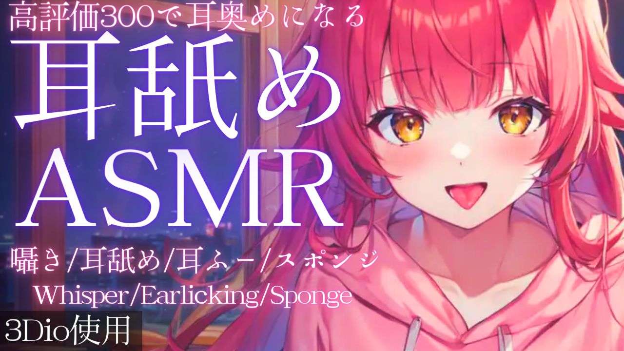 【ASMR】高評価300で耳奥責め&400でアーカイブ残す耳舐めASMR【夢野リコリス】