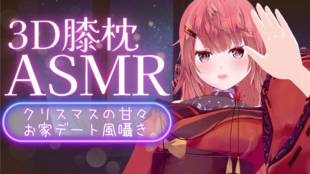 【ASMR/3Dio】クリスマスは膝枕で囁きASMRされてく？【睡眠導入/囁き/吐息/耳ふぅ #新人vtuber #個人勢vtuber #夢野リコリス】