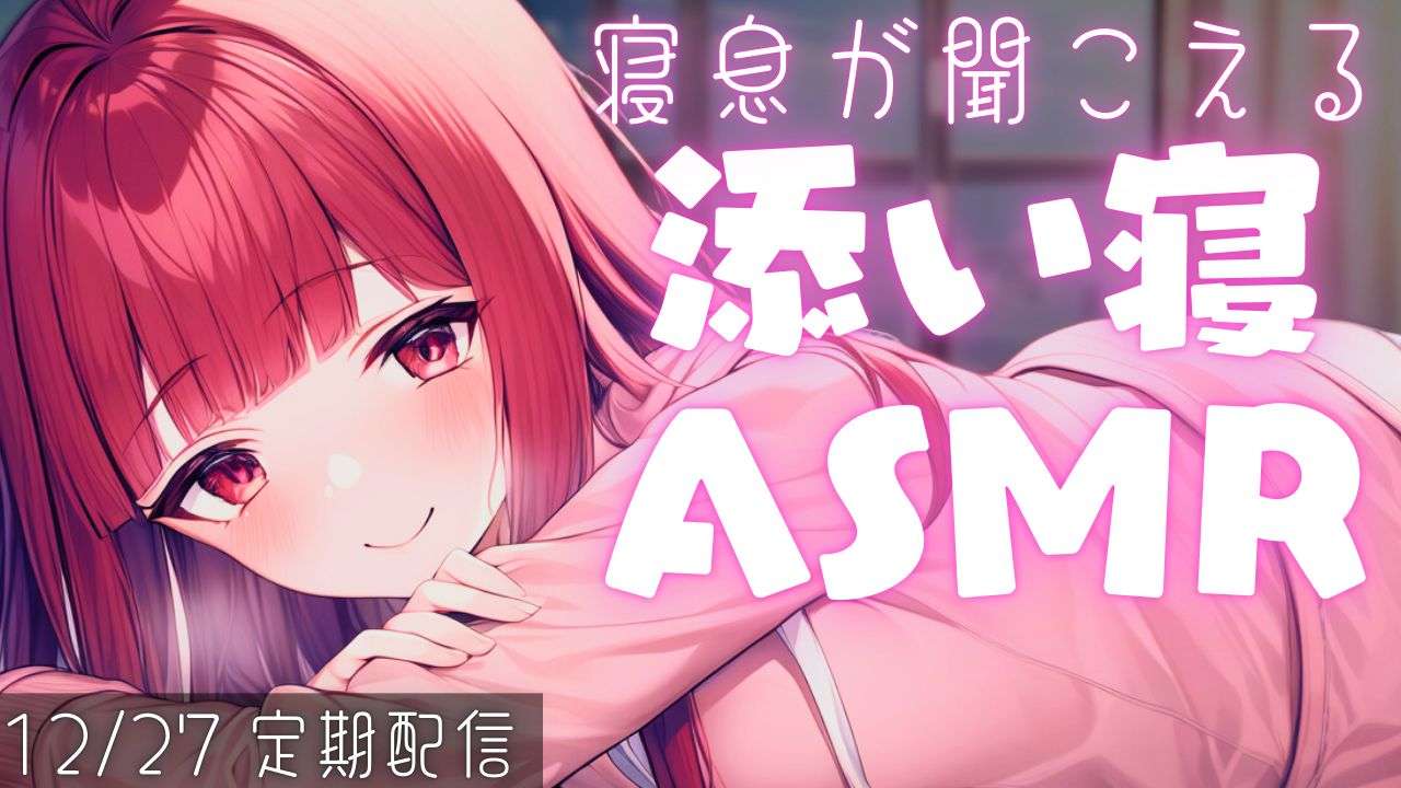 【ASMR/3Dio】寝息が聞こえる添い寝ASMR【co-sleeping/함께 자다/ #新人vtuber #個人勢vtuber #夢野リコリス】