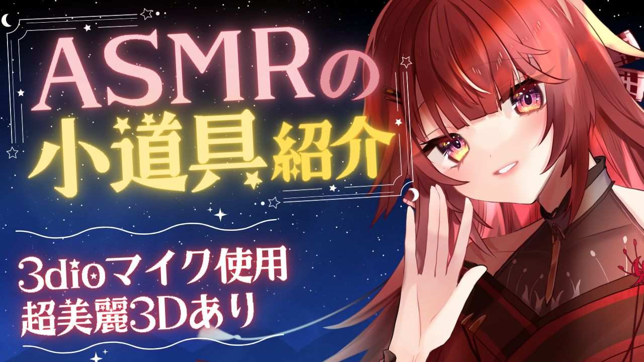 【メン限】ひそひそ声でASMRの小道具を紹介するよ。手元カメラあり 【 #新人vtuber #個人勢vtuber #夢野リコリス】