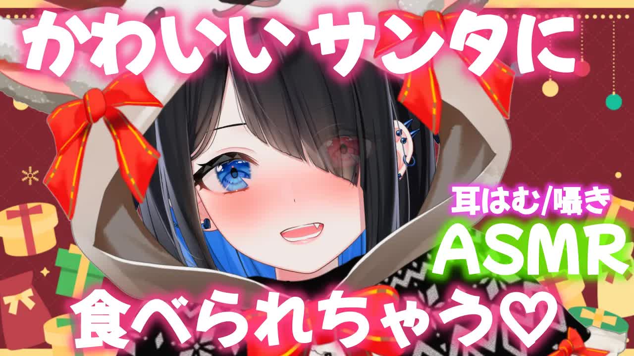 【横型/ASMR/3dio】あまあまクリスマスプレゼント♡大好きな君へ二人きりの時間シチュボ耳はむear humming/囁きwhispering/ 【Japanese/Vtuber悪魔りりす】