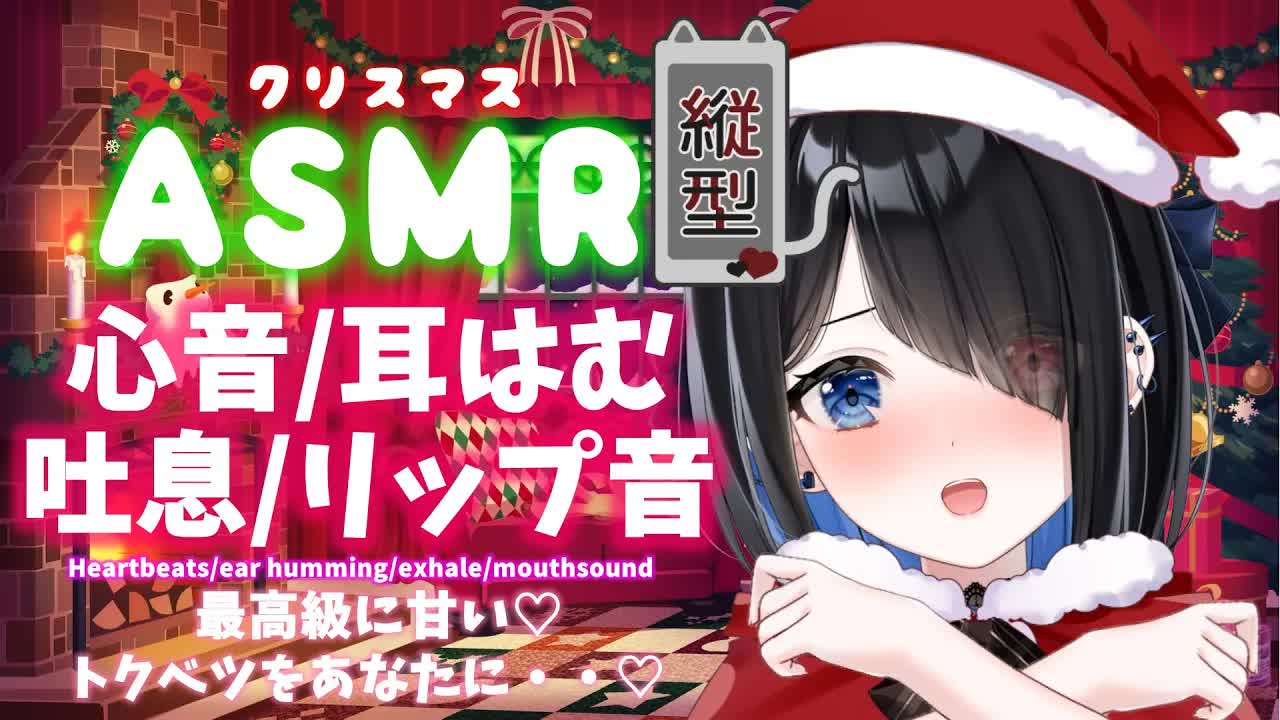 【縦型/ASMR/3dio】クリスマスにトクベツをあげる♡耳はむear humming/囁きwhispering/吐息sigh/心音heartbeats【Japanese/Vtuber悪魔りりす】