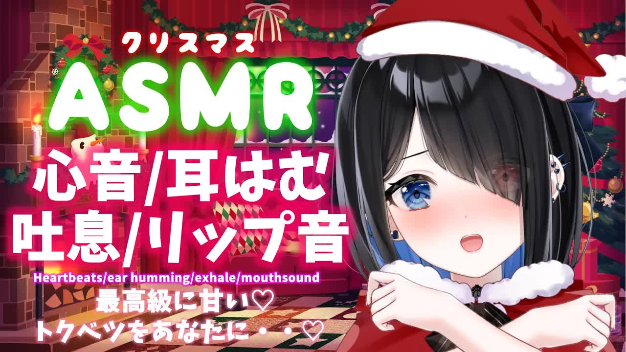 【横型/ASMR/3dio】クリスマスにトクベツをあげる♡耳はむear humming/囁きwhispering/吐息sigh/心音heartbeats【Japanese/Vtuber悪魔りりす】