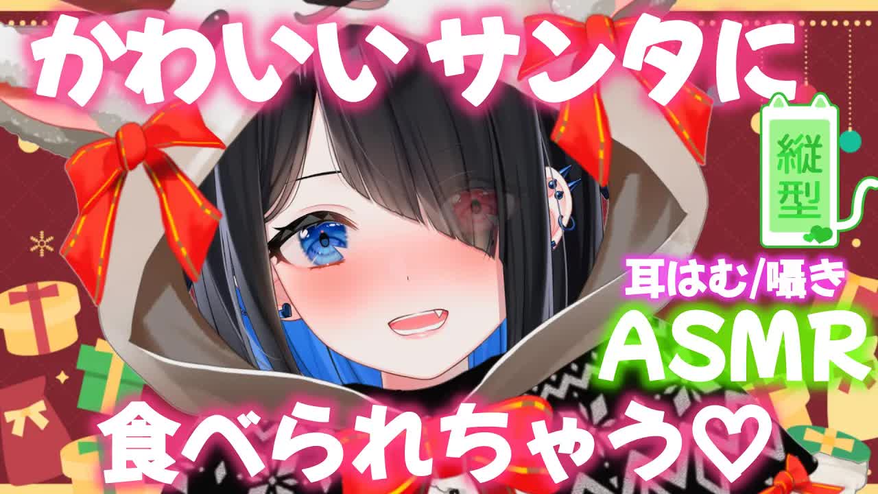 【縦型/ASMR/3dio】あまあまクリスマスプレゼント♡大好きな君へ二人きりの時間シチュボ耳はむear humming/囁きwhispering/ 【Japanese/Vtuber悪魔りりす】