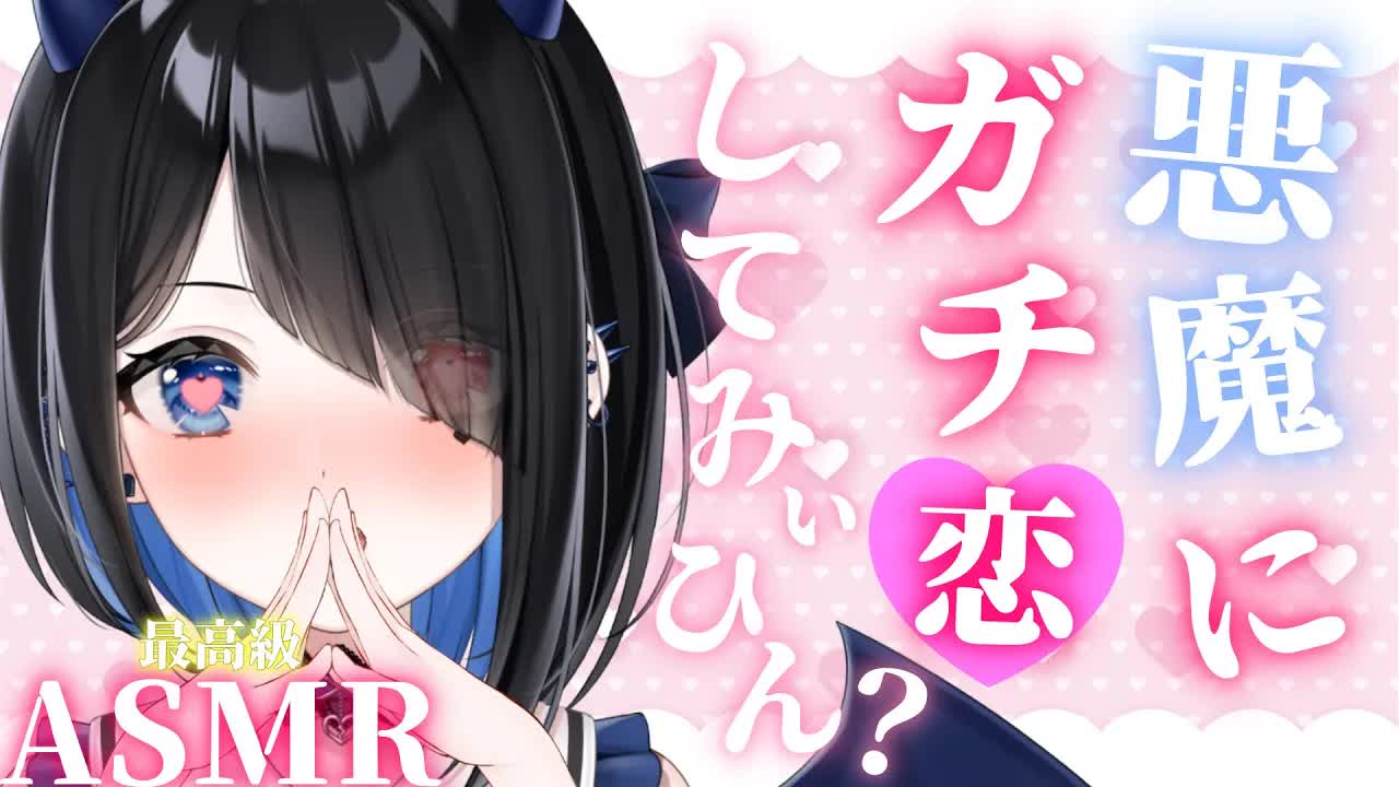 【ASMR　3Dio】初めての恋人シチュ♥好き好きしてあげる♡最高の甘々シチュボ囁きwhisperring/耳はむmouthsounds/relaxing japanese 【Vtuber悪魔りりす】