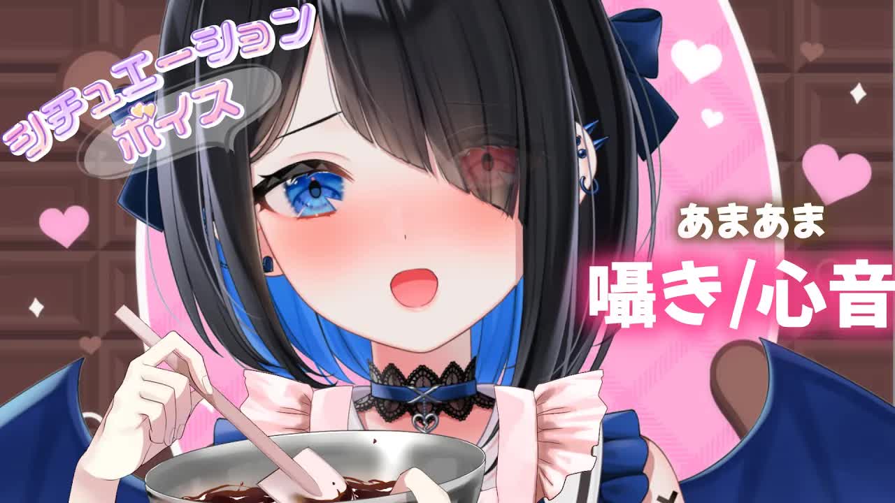 【ASMR】心音/耳はむ/囁きチョコのように甘くとろけるいちゃあま時間♡バレンタイン♡whispering/binaural/3dio/heartbeats【Japanese/Vtuber悪魔りりす】
