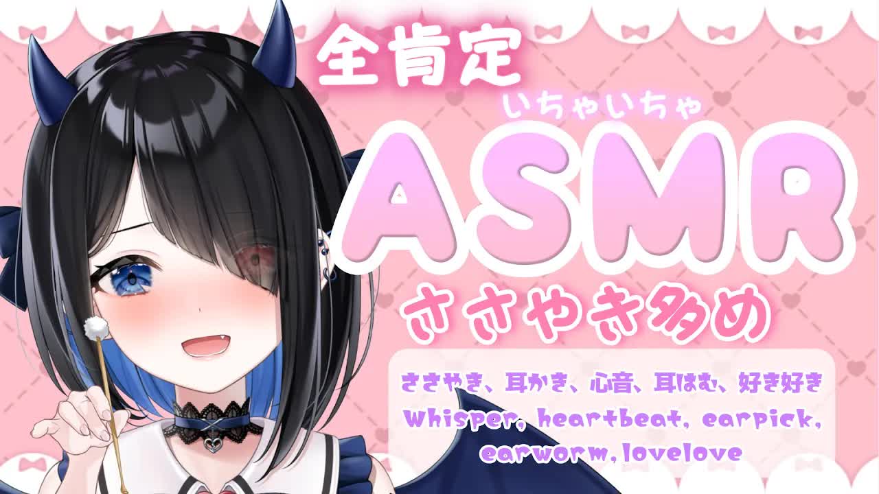 【ASMR　3Dio】沢山甘やかす今週もお疲れ様♥いちゃいちゃしよっか？♥耳かき、心音、耳はむ、好き好き耐久Whisper, heartbeat, earpick,【新人Vtuber悪魔りりす】