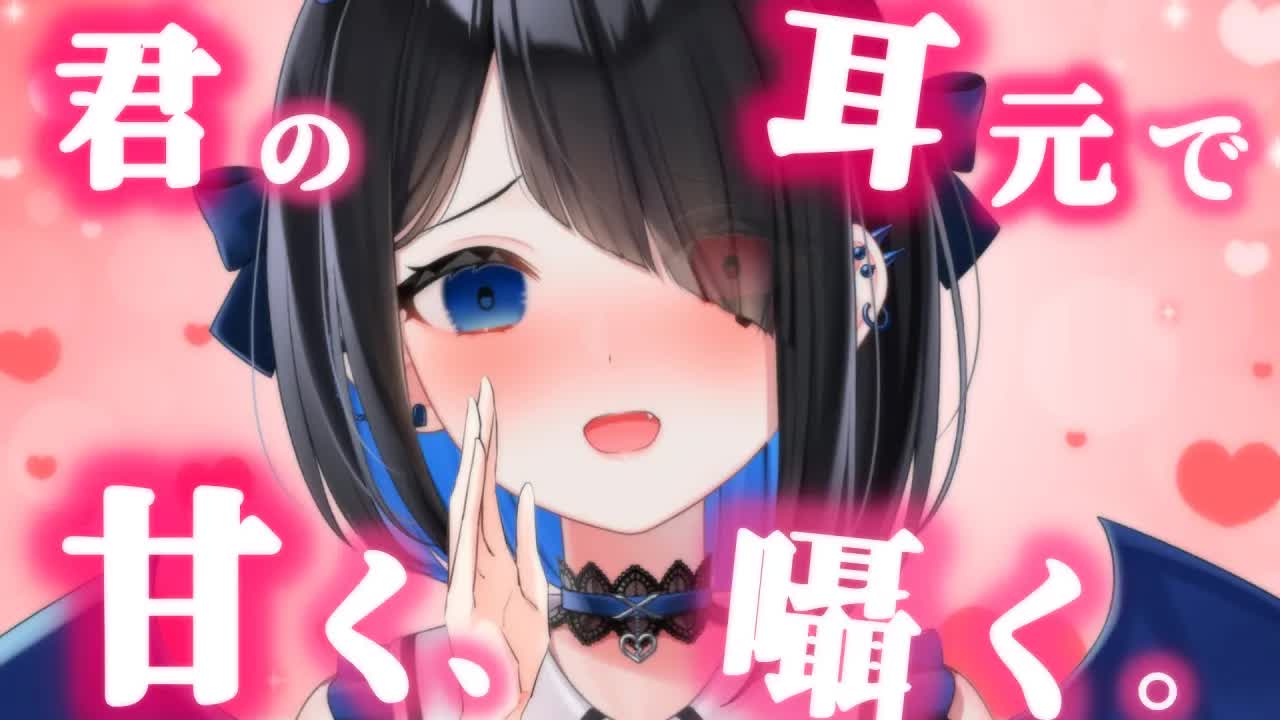 【ASMR】ぞくぞくしちゃうほど近くて甘い♡体温伝わる吐息と囁き♡耳はむ♡whispering/binaural/3dio【Japanese/Vtuber悪魔りりす】