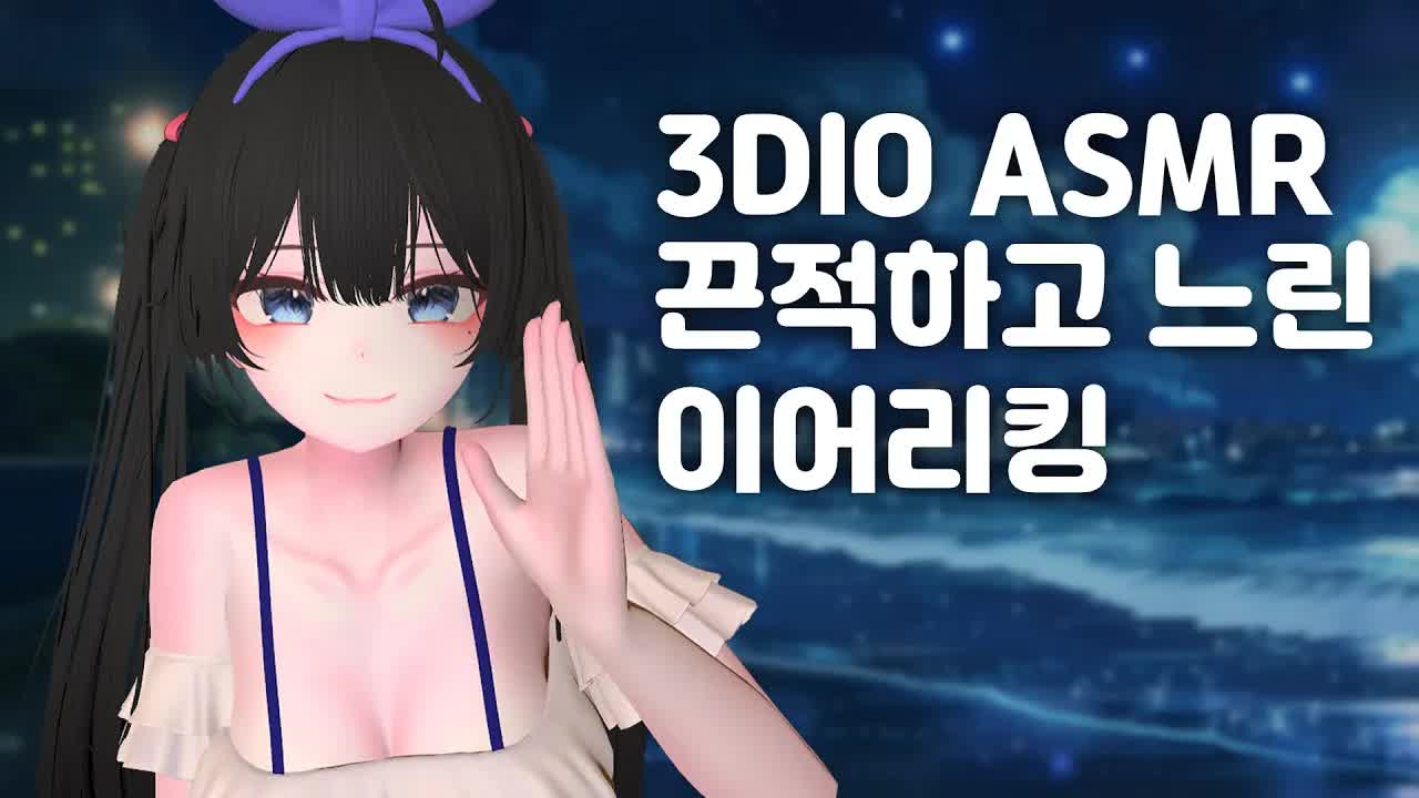 𝐀𝐒𝐌𝐑 3dio 이어리킹 | 끈적하게 천천히..❤️ | EarCleaning | Ear eating