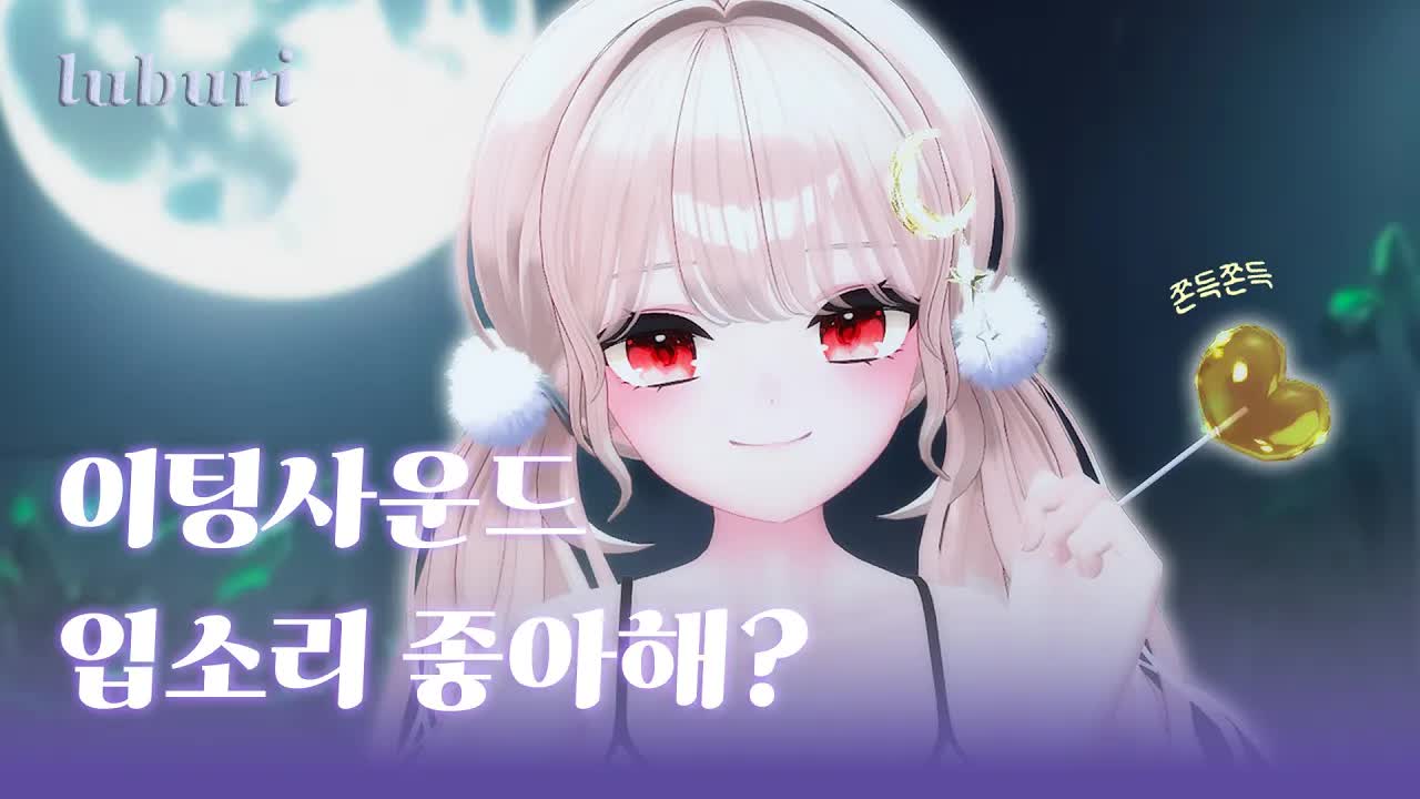 ASMR 입소리 사탕 이팅사운드 🍭역대급 팅글🍭 |  3DIO  Candy Eating Sounds |