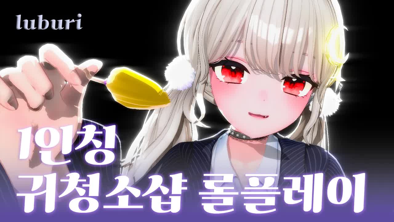 ASMR 자극적인 소리가 싫을때 편안하고 부드러운 마사지🌙 섬세한 1인칭 귀청소샵 롤플레이❤️ |  3DIO  Ear Cleaning Shop Role Play |