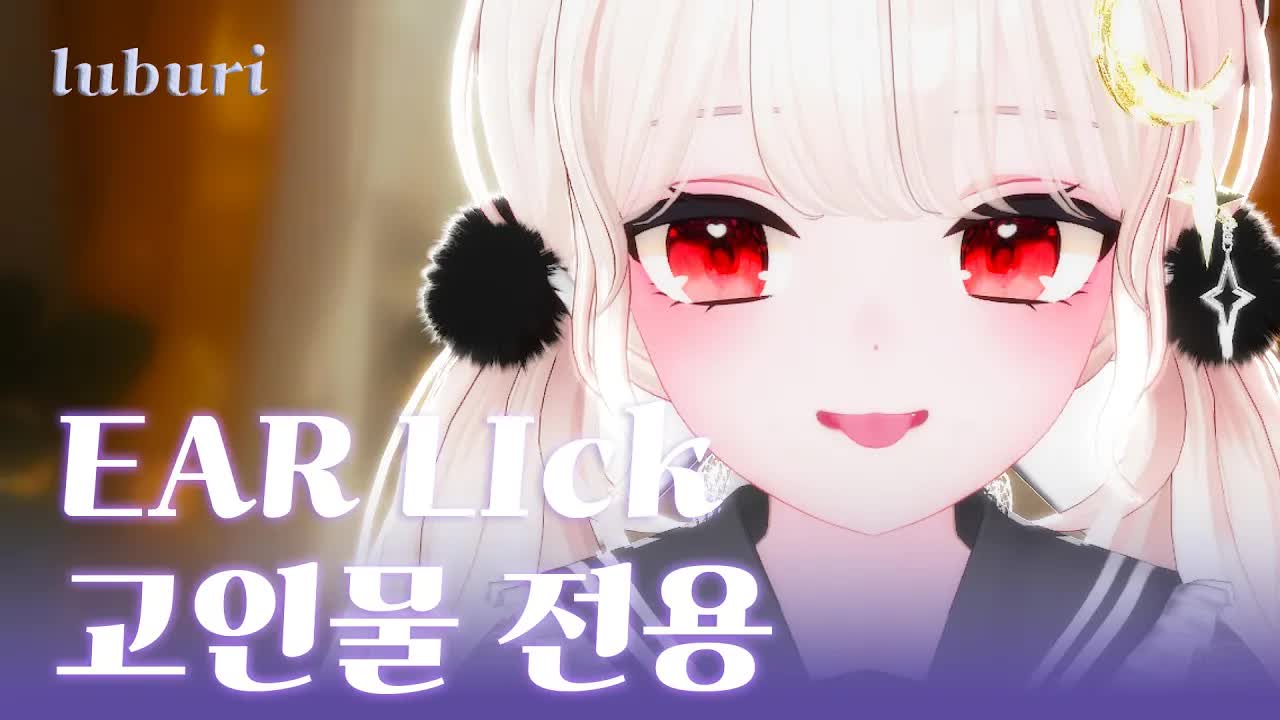 ASMR 3DIO 장인이 말아주는 고인물 전용 영상