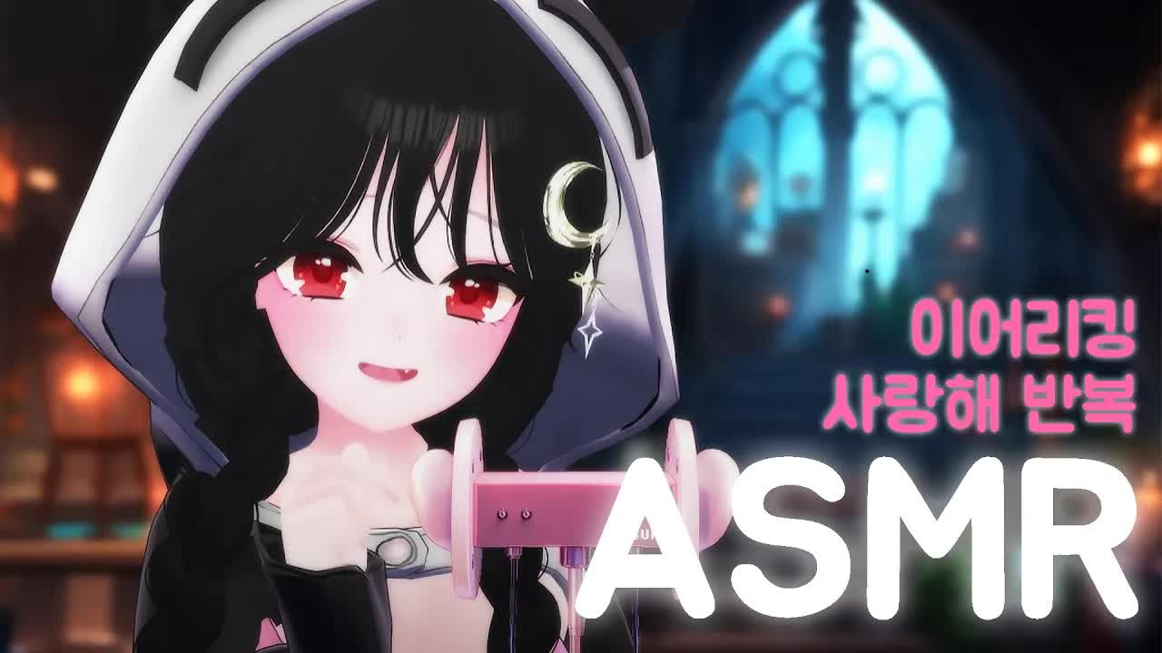 ASMR 사랑해 💋 버튜버의 이어리킹 |  3DIO Ear licking / kissing/mouth sounds
