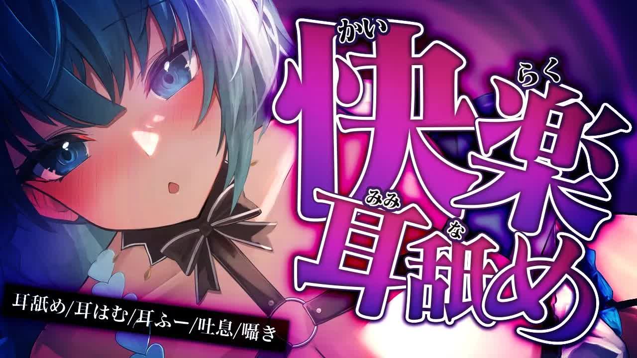 【耳舐めASMR】お疲れの身体に快楽を…！一緒におやすみしましょう…？【Ear licking,Mouthsound,귀 핥기,舔耳,吐息,ASMR】