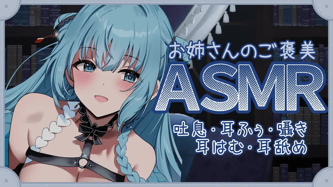 【耳舐めASMR】お疲れのあなたにお姉さんが癒しのご褒美ASMR…♡【Ear licking,Mouthsound,귀 핥기,舔耳,吐息,ASMR】