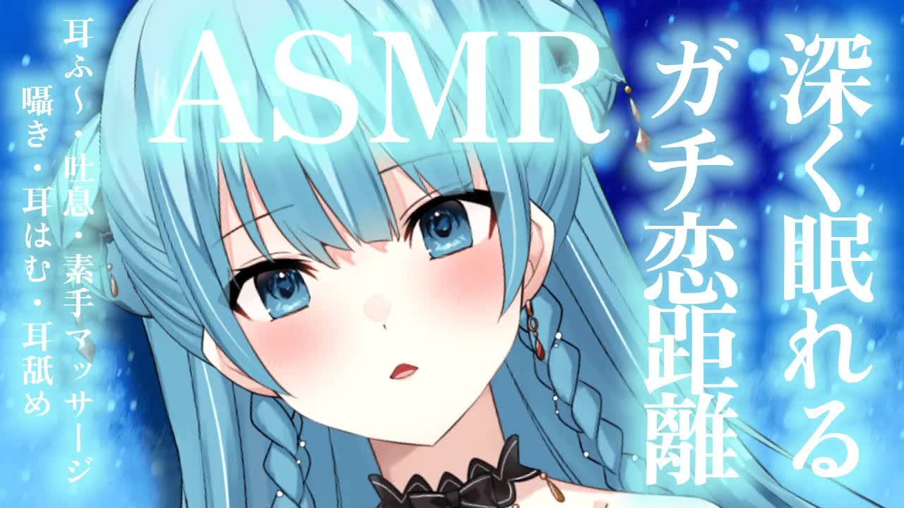 【耳舐めASMR】深く眠れる🫧ガチ恋距離で癒すASMR【Ear licking,Mouthsound,귀 핥기,舔耳,吐息,ASMR】