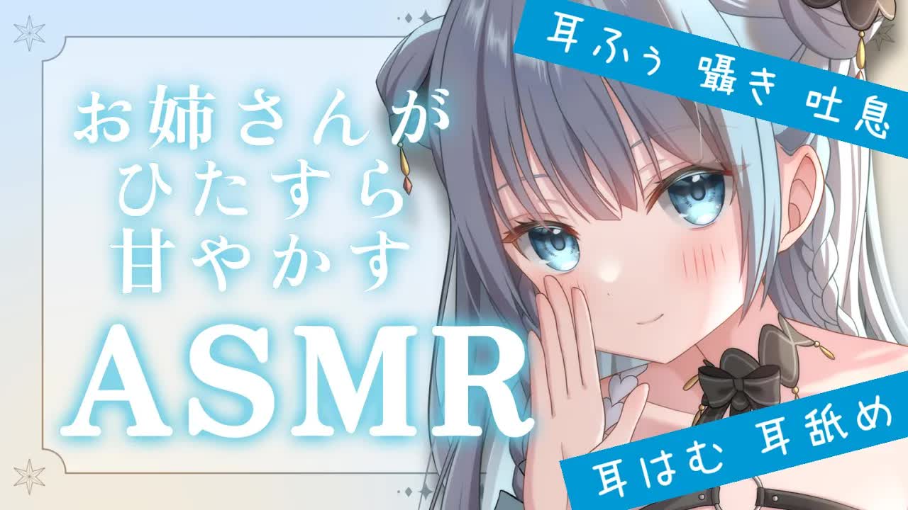 【耳舐めASMR】お姉さんがひたすら甘やかす癒しのASMR…♡【Ear licking,Mouthsound,귀 핥기,舔耳,吐息,ASMR】