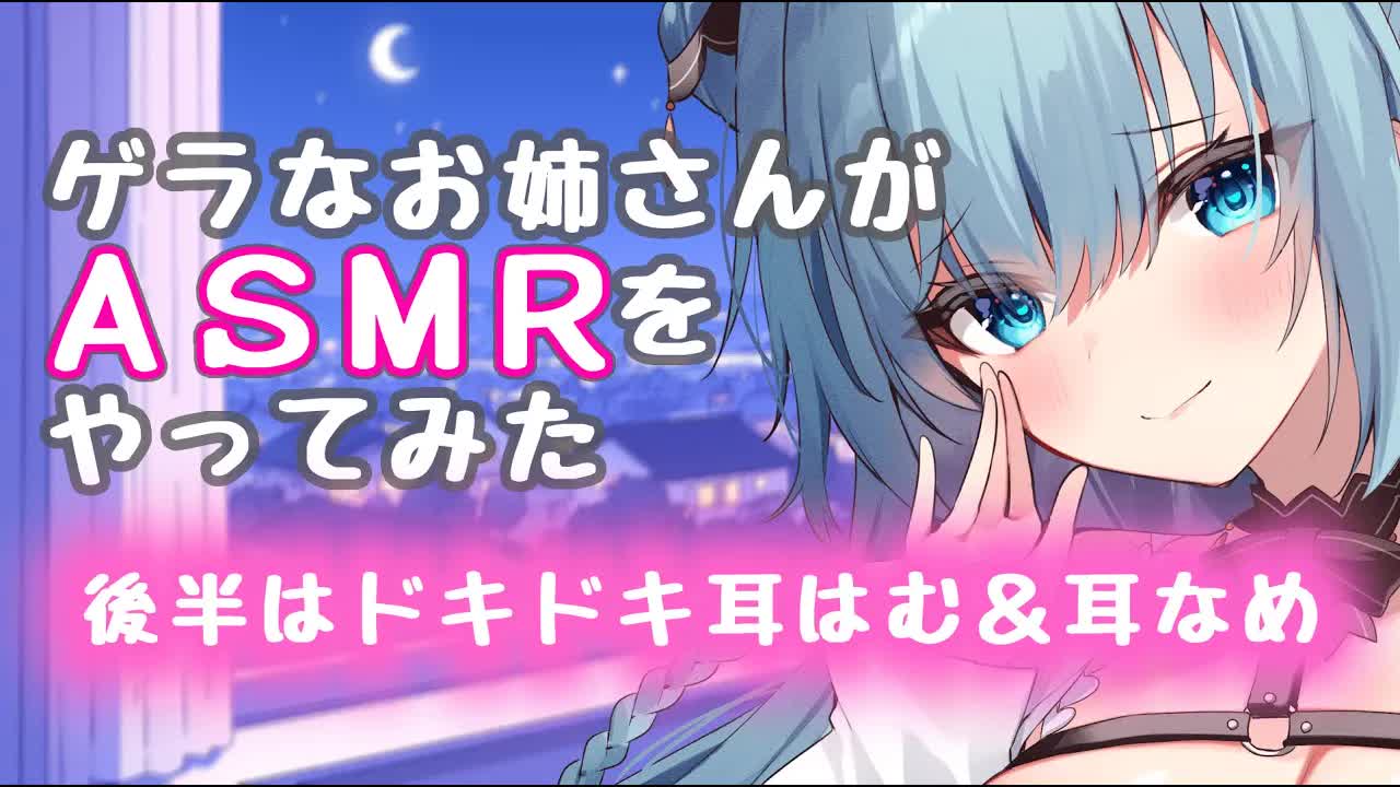 【耳舐めASMR】後半はドキドキ耳はむ＆耳なめ…！？♡ゲラなお姉さんがASMRをやってみた【Ear licking,Mouthsound,귀 핥기,舔耳,吐息,ASMR】