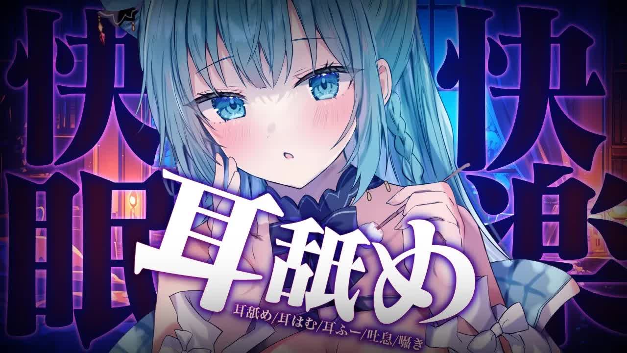 【耳舐めASMR】絶対に快眠・快楽…!?　癒しの音ですぐに眠れるASMR【Ear licking,Mouthsound,귀 핥기,舔耳,吐息,ASMR】