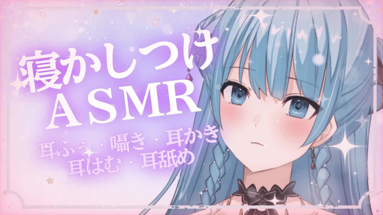 【耳舐めASMR】忙しい日々に癒しの寝かしつけASMR…♡【Ear licking,Mouthsound,귀 핥기,舔耳,吐息,ASMR】