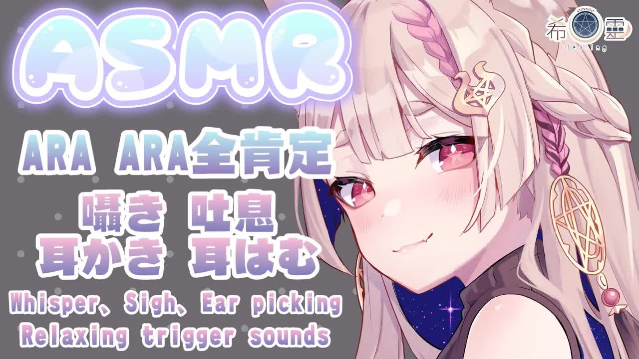 ASMR 助眠｜ARA ARA大姊姊的溫柔哄睡｜Ear picking Whisper Ear Eating ｜耳かき 吐息 耳はむ あらあら【Healing希靈/VTuber】
