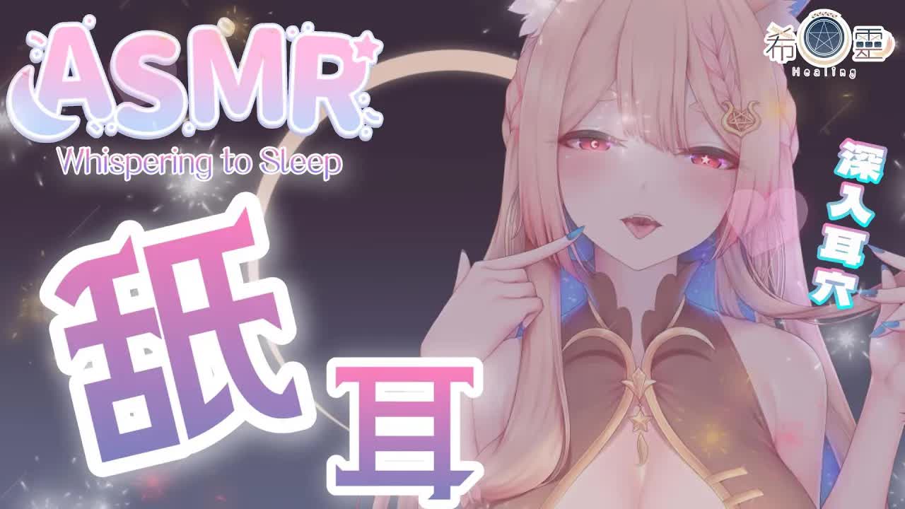 ASMR｜口水溢滿❤️耳穴開發｜Ear cleaning Licking ears｜ 耳かき オイルマッサージ 耳舐め【白/黑3DIO KU100】