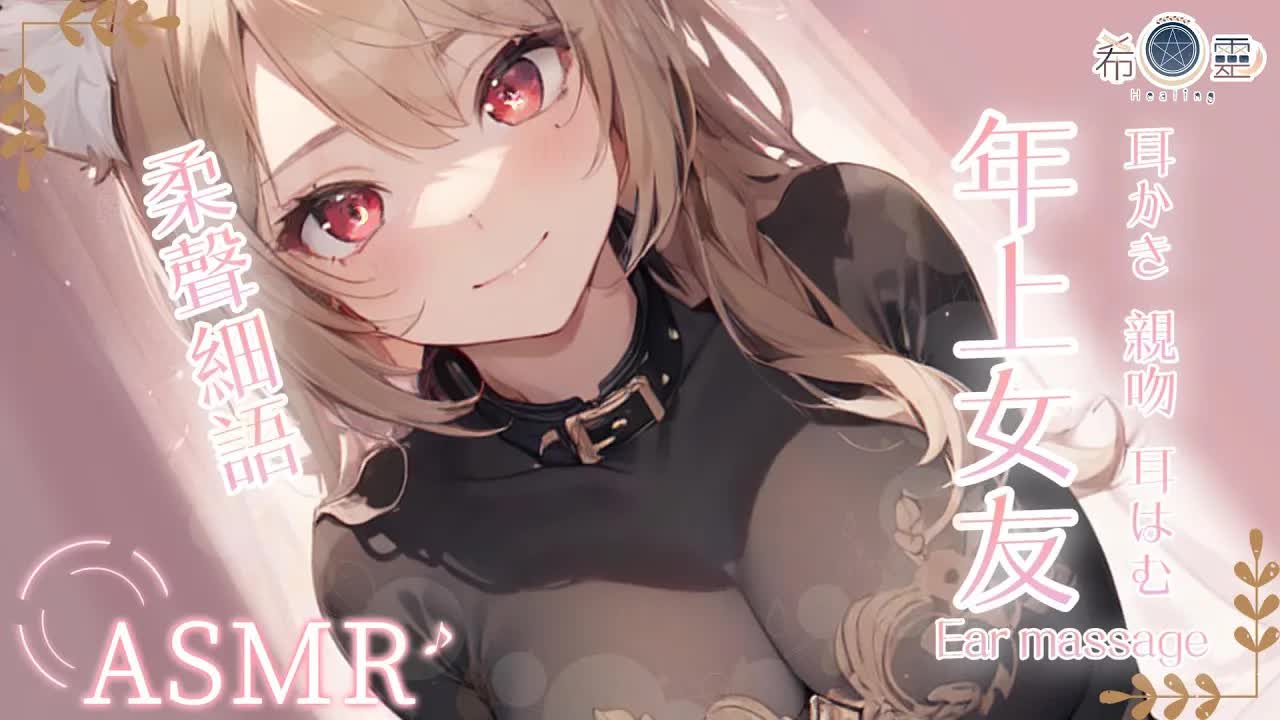 ASMR ｜完美的姊姊戀人讓你體驗溫柔安全感❤️｜耳はむ 耳かき｜Ear cleaning  Ear massage【白/黑3DIO KU100】