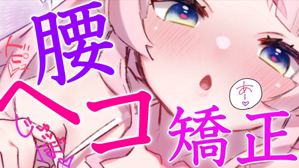 【黒3Dio / R-17】マゾ腰ヘコ矯正センター💕我慢もコントロールもたっぷり💗