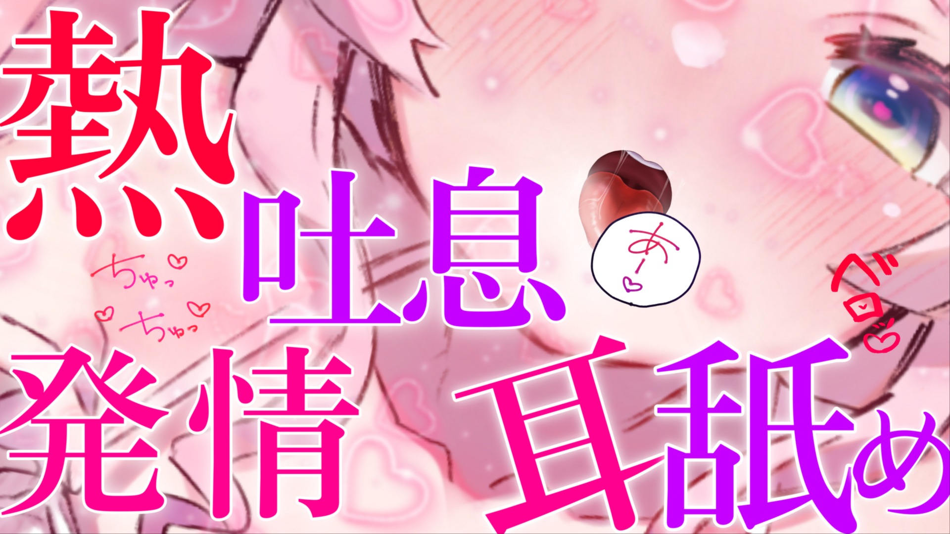【黒3Dio / R-17】あっつい吐息で発情耳舐め💕一緒に幸せになっちゃおうな💗