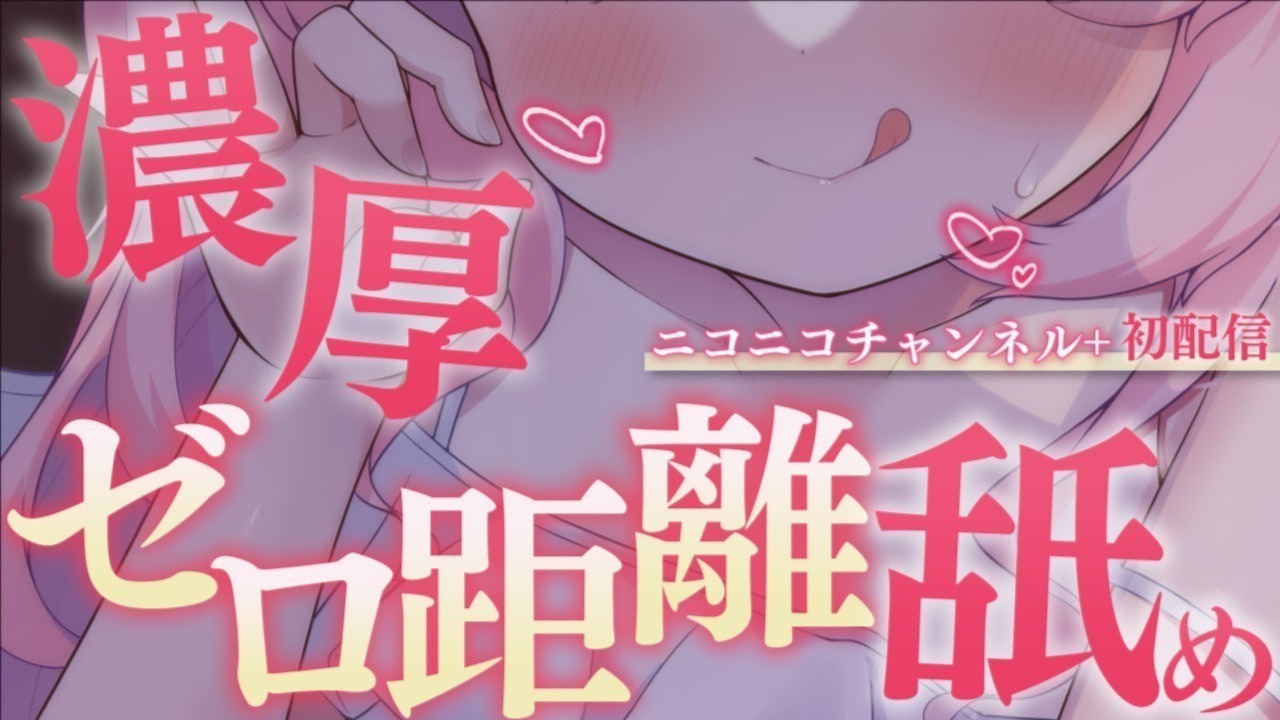 【初配信💗/黒3Dio】距離チカくて濃～い耳舐めで、溜まってたモノぜ～んぶ放出させちゃお💗