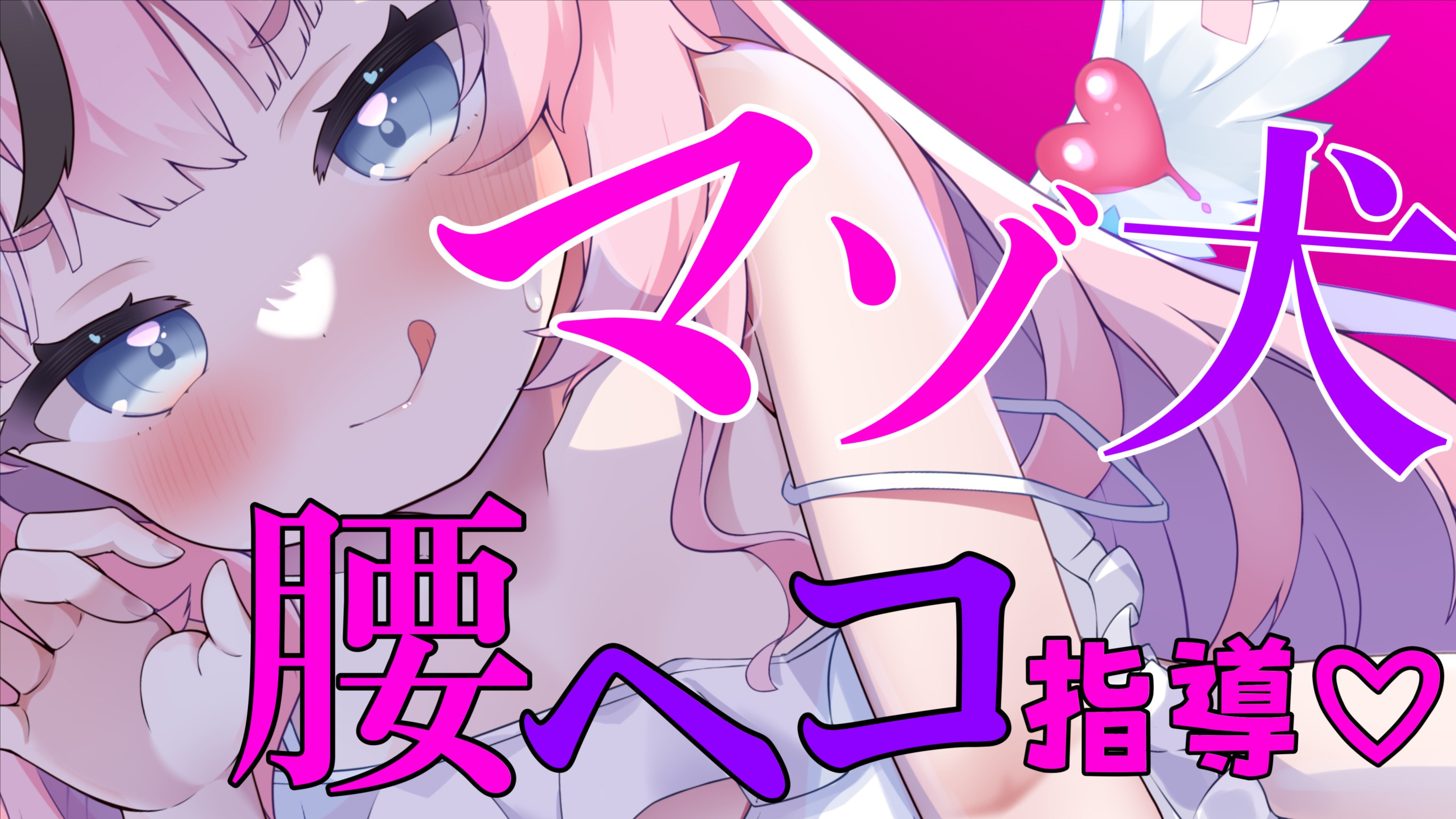 【黒3Dio / R-17】マゾ犬腰ヘコ指導💗ぐちゅとろ耳舐めに合わせてヘコっちゃえ💕
