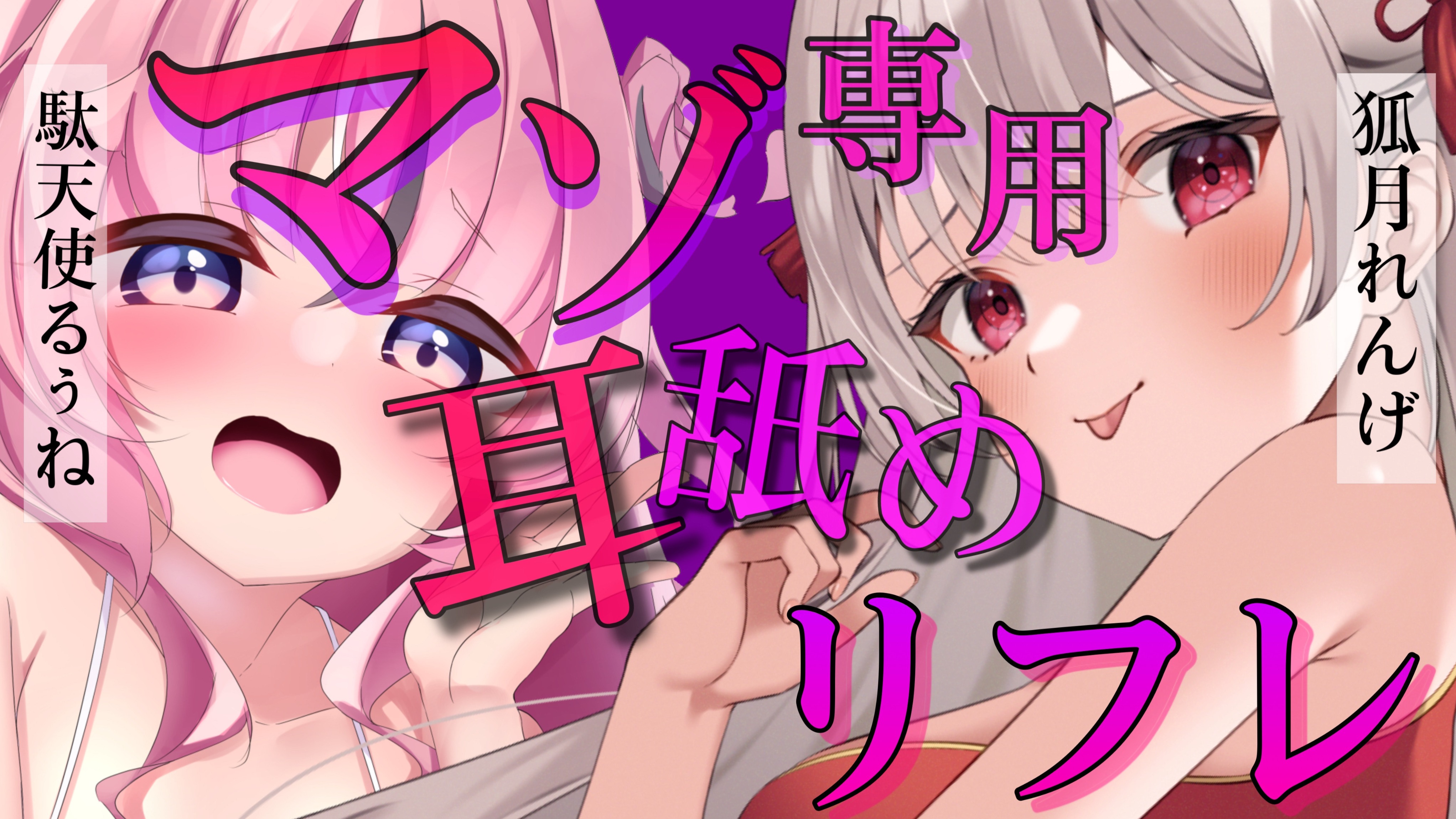 【黒3Dio / R-17】マゾ専用耳舐めリフレ💕甘えたマゾにぐちゅとろ舌責め💗【狐月れんげちゃんコラボ】