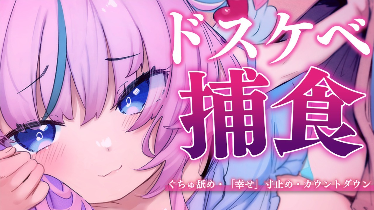 【黒3Dio】ドスケベ天使Vtuberが、お前の耳を捕食して『幸せ』になるまで離さない…💗【R-17】