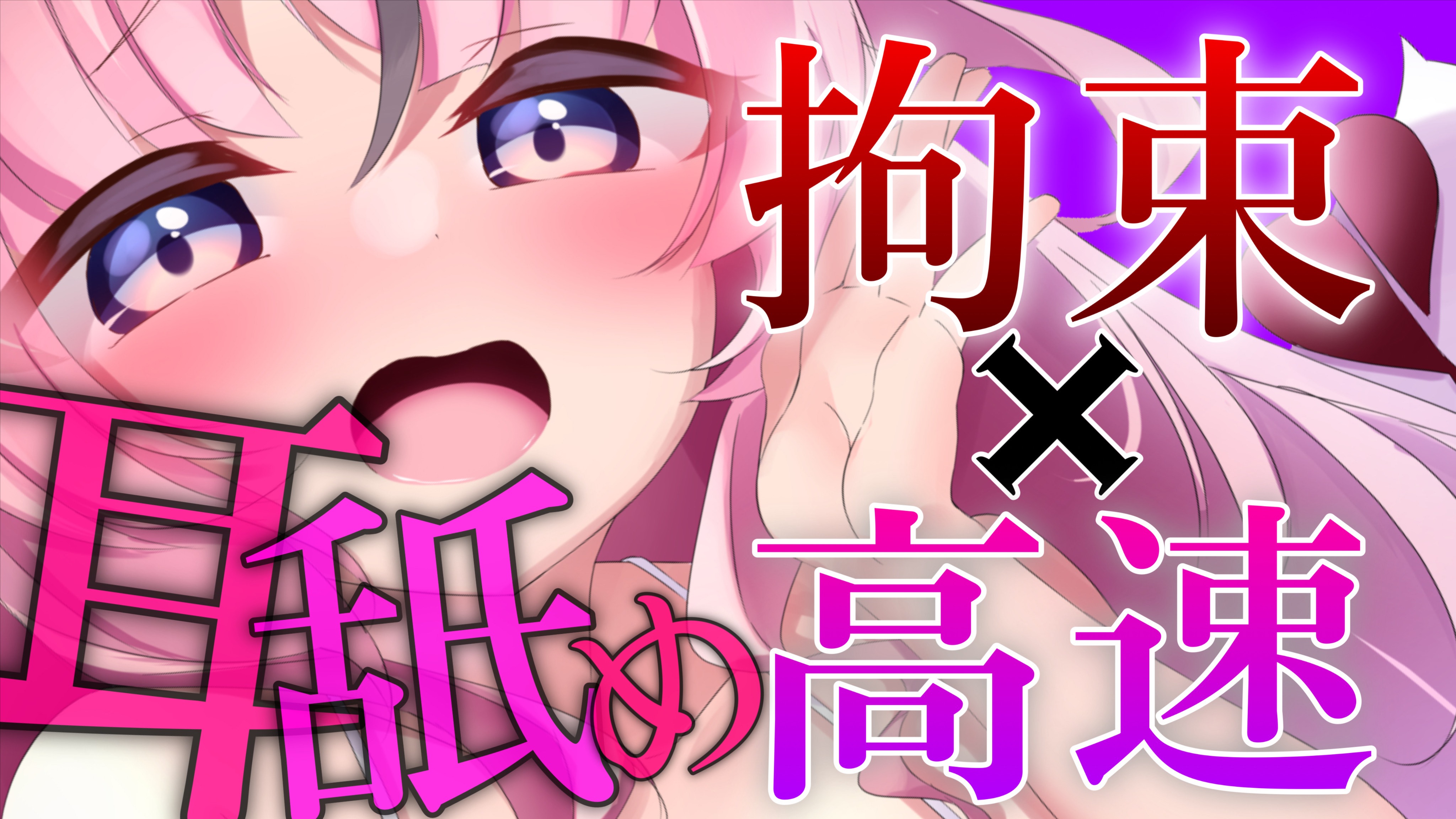 【黒3Dio / R-17】拘束×高速💗動けないようにしたまま鬼畜耳舐め💕