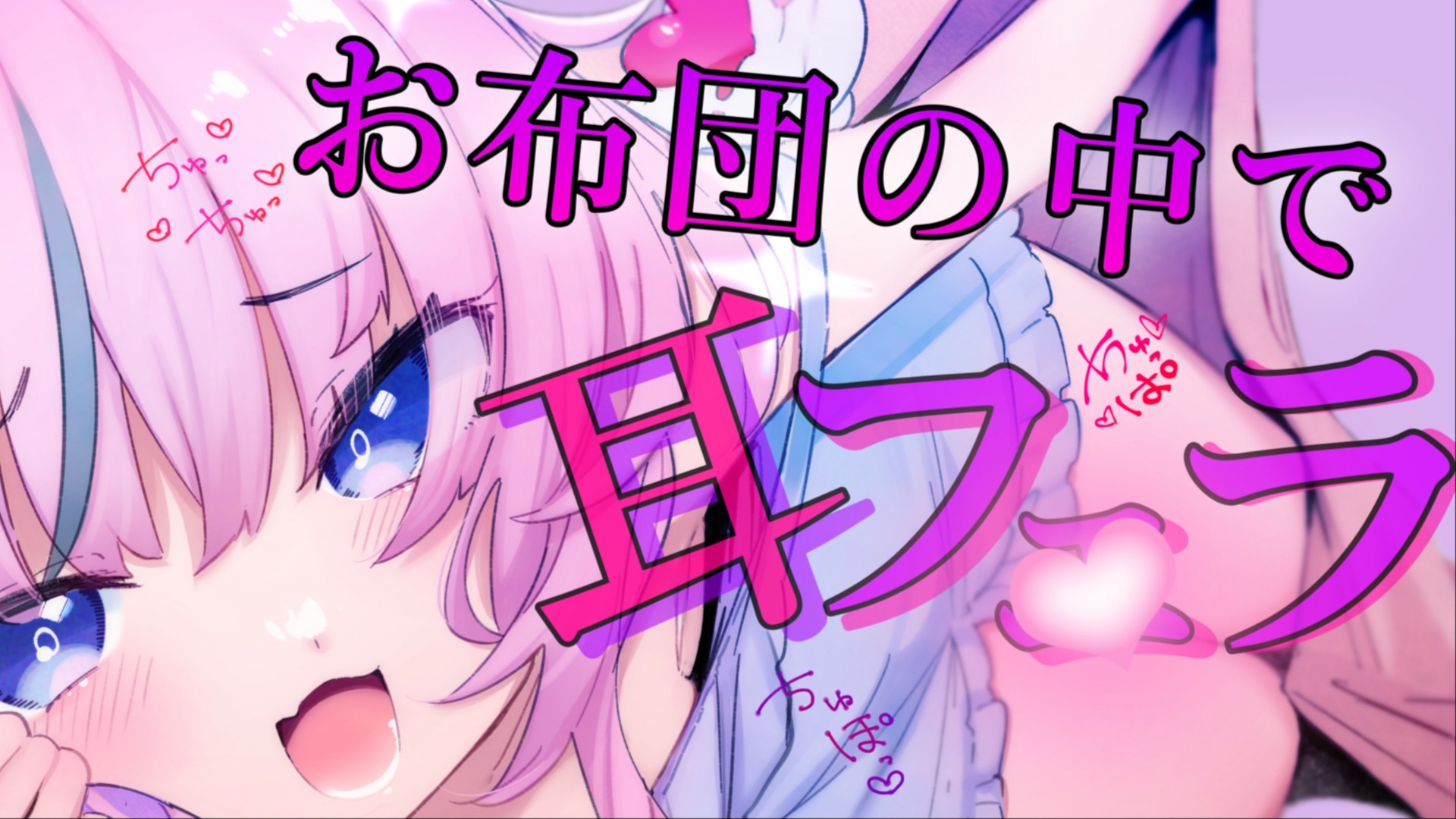 【黒3Dio / R-17】マゾのお前を💗お布団の中でぐっぽり耳フ〇ラ💕