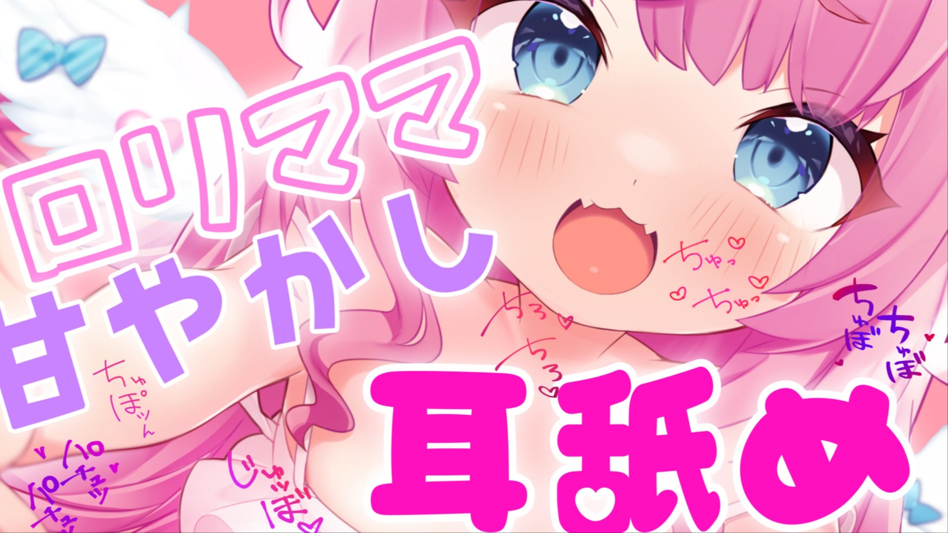 【黒3Dio / R-17】ロリママ甘やかし耳舐め💕ちっちゃいママに全肯定されて気持ちよくなっちゃお💗